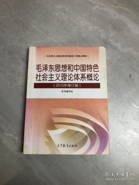 毛泽东思想和中国特色社会主义理论体系概论（2015年修订版）