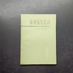 简明美学辞典