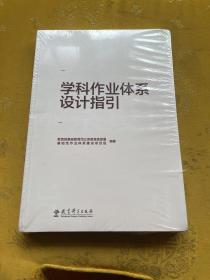 学科作业体系设计指引（重点回应学科作业设计备受关注的10大问题，提供义务教育阶段8个学科的作业设计指导）