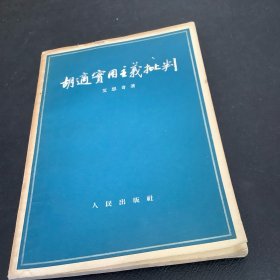 胡适实用主义批判