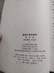 李宗仁先生晚年