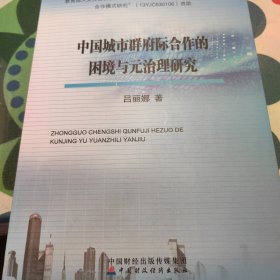 中国城市群府际合作的困境与元治理研究