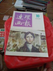 连环画报 1986 10