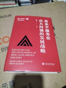 高水平服务业由大向强的发展战略