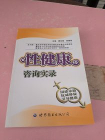 性健康咨询实录