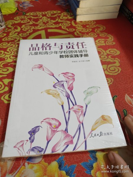 品格与责任：儿童和青少年学校团体辅导教师实践手册