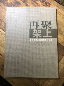 再聚架上 金华市第六届油画作品集