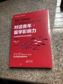 对话青年·留学影响力——30名留学青年成长路线图