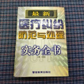 最新医疗纠纷防范与处理实务全书