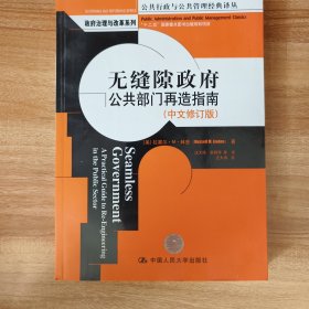 无缝隙政府：公共部门再造指南