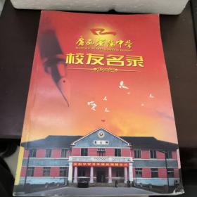 广西宾阳中学校友名录