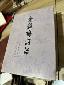 金瓶梅词话（上下精装）全布面精装1985年1版1989年1印 非馆藏！！！