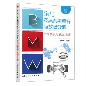 正版 宝马经典案例解析与故障诊断 传动系统与底盘分册 李培军 主编 化学工业出版社