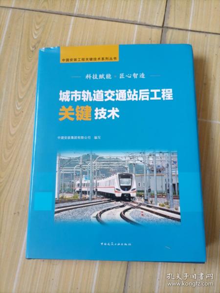 城市轨道交通站后工程关键技术