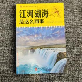 大开眼界的地理文化书-江河湖海是这么回事