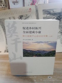 促进乡村振兴.全面建成小康:第三届莫干山会议伦文集（上下）