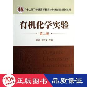 有機(jī)化學(xué)實(shí)驗(yàn)/劉湘/(第2版) 大中專理科科技綜合 劉湘