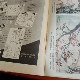 连环画报 1981年第3期 有中间彩色插图