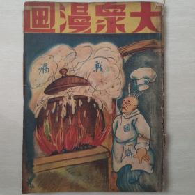 大众漫画（民国创刊号）