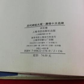 历代碑帖大观【唐楷十大名碑】1998年5月一版一印 仅印4000册大16开精装本有护封