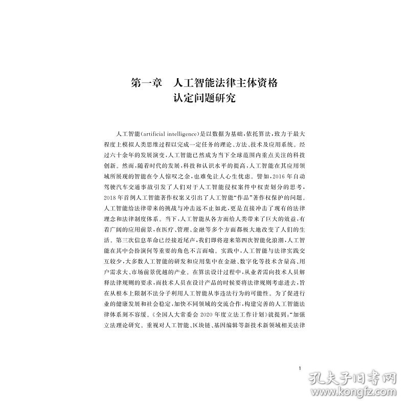 人工智能的场景化应用及其法律规制研究