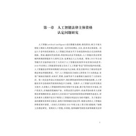 人工智能的场景化应用及其法律规制研究
