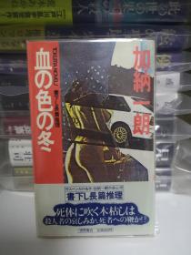 日文 推理 血の色の冬