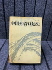 中国知青口述史