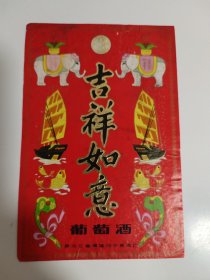 酒标——吉祥如意葡萄酒酒标