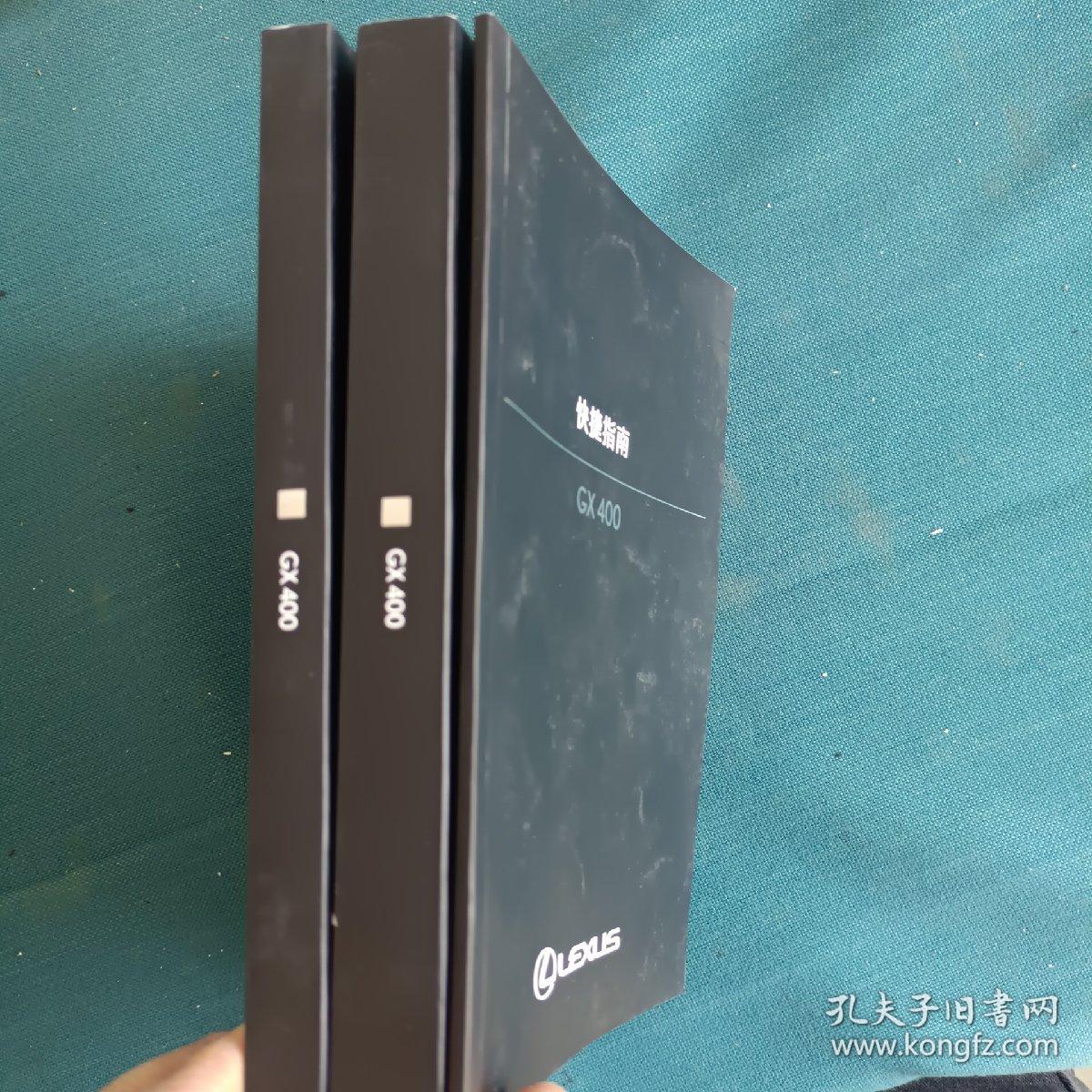 雷克萨斯 GX400用户手册、导航系统用户手册、快捷指南【3本合售】