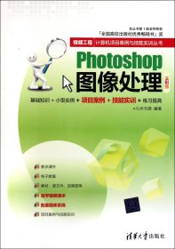 Photoshop图像处理(全彩版)/银领工程计算机项目案例与技能实训丛书