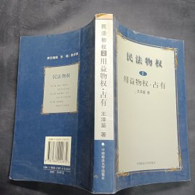 民法物权.第2册，用益物权、占有