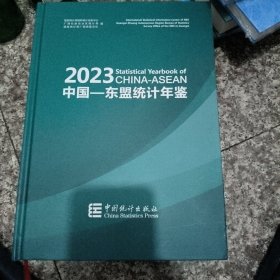 中国-东盟统计年鉴2023
