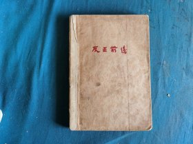 反正前后，1929年初版，郭沫若著，上海现代书局出版