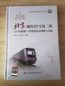 北京地铁27号线二期（昌平线南延）工程建设技术创新与实践