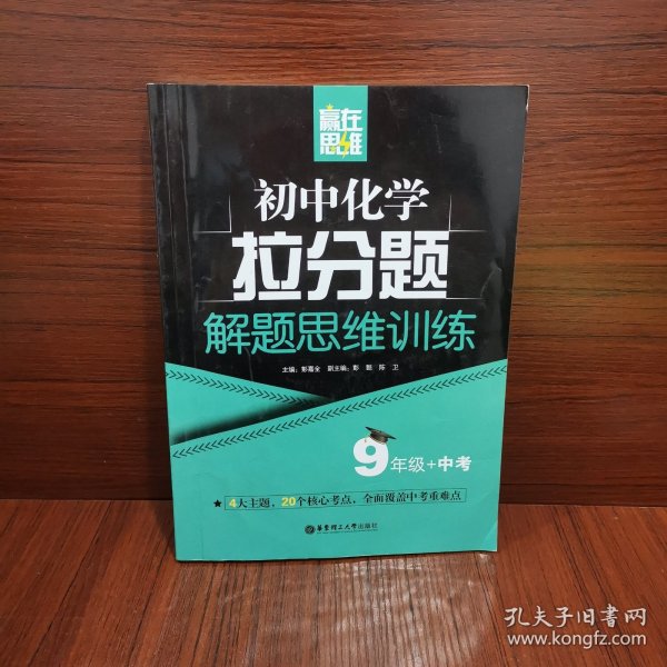 赢在思维——初中化学拉分题解题思维训练（9年级+中考）