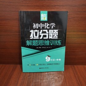 赢在思维——初中化学拉分题解题思维训练（9年级+中考）