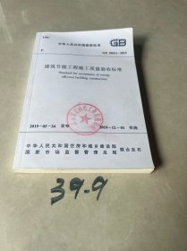 中华人民共和国国家标准 GB50411-2019 建筑节能工程施工质量验收标准 1511233453 中国建筑工业出版社