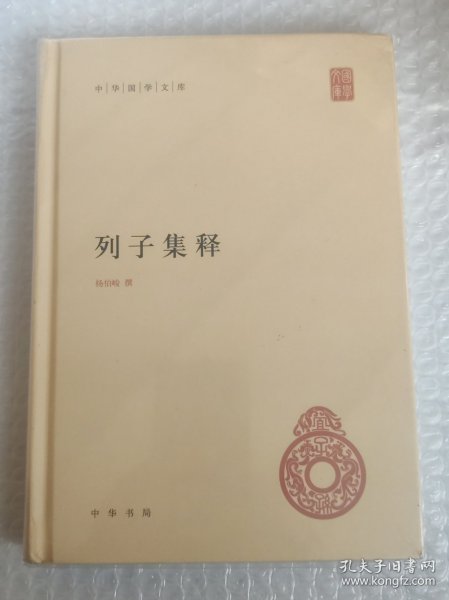 中华国学文库：列子集释