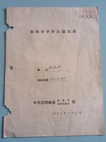 59年淄博地委沾化第一中学“右派分子”鉴定书一份，包老保真！