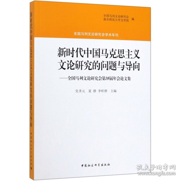 新时代中国马克思主义文论研究的问题与导向：全国马列文论研究会第35届年会论文集