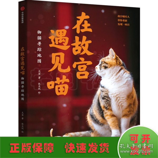 在故宫遇见喵：御猫寻踪地图