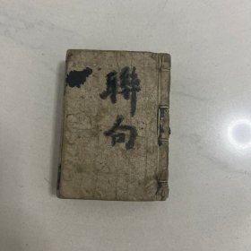 和刻本 会海对类 贞享二1685年和刻本 袖珍本