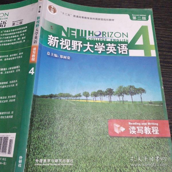 新视野大学英语 4 第二版：读写教程