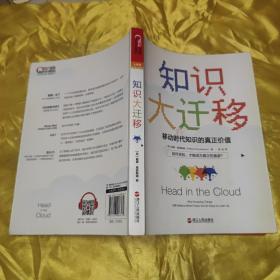 知识大迁移:移动时代知识的真正价值