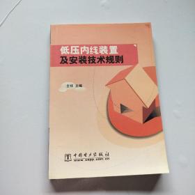 低压内线装置及安装技术规则