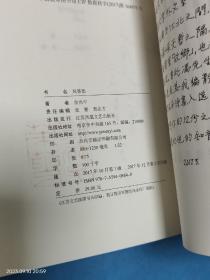 风筝怨 有签赠内容  钤印本钤盖余光中生前所用印章 印章内容：茱萸的孩子