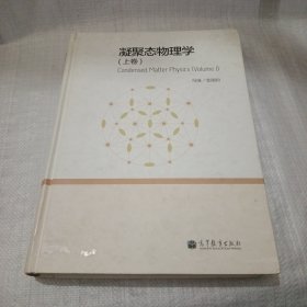 凝聚态物理学（上卷）