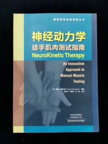 神经动力学 徒手肌肉测试指南【康复医学经典译著丛书】【有真人示范图片】