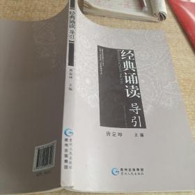 经典诵读导引